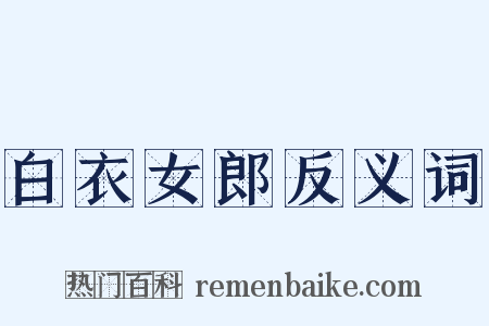 白衣女郎反义词是什么意思的图片